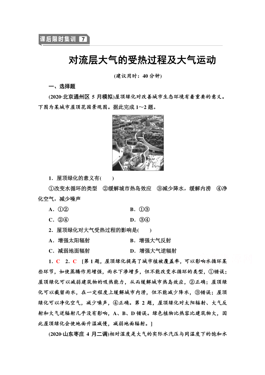 2022届高考（统考版）地理湘教版一轮复习限时练习7 对流层大气的受热过程及大气运动（含解析）.doc_第1页