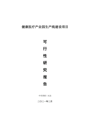 健康医疗产业园生产建设项目可行性研究报告.doc