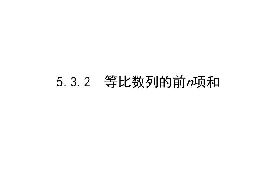 2022年高中数学人教B版选择性必修第三册课件：5.3.2　等比数列的前n项和 .ppt_第1页