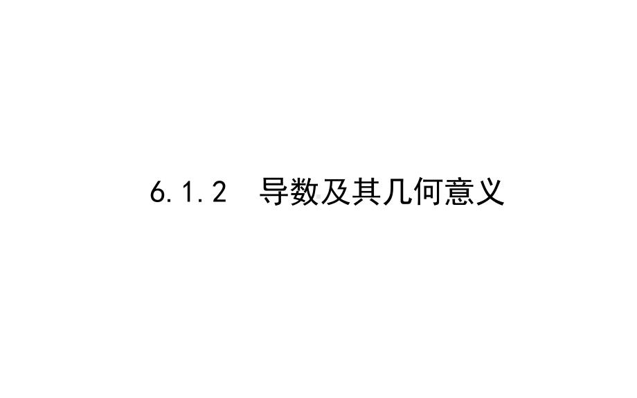 2022年高中数学人教B版选择性必修第三册课件：6.1.2　导数及其几何意义 .ppt_第1页