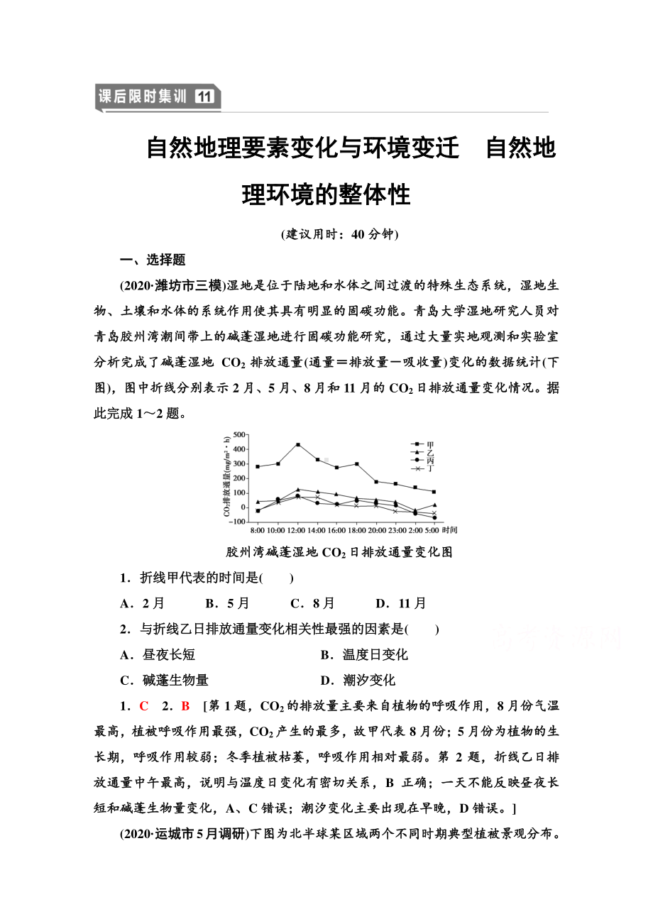 2022届高考（统考版）地理湘教版一轮复习限时练习11 自然地理要素变化与环境变迁　自然地理环境的整体性（含解析）.doc_第1页