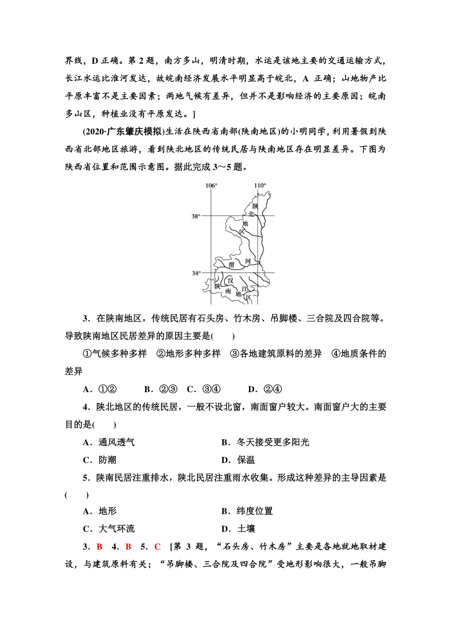 2022届高考（统考版）地理湘教版一轮复习限时练习25 区域的基本含义　区域发展阶段及区域发展差异（含解析）.doc_第2页