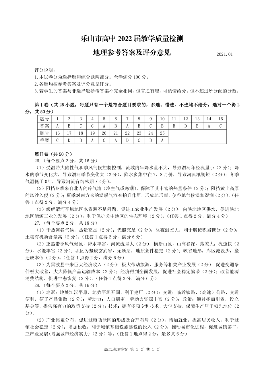 乐山市2020-2021学年高二上学期期末考试地理答案.pdf_第1页