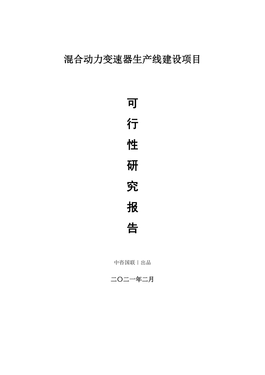 混合动力变速器生产建设项目可行性研究报告.doc_第1页