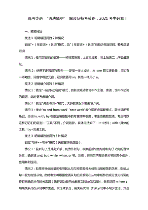 高考英语 “语法填空” 解读及备考策略2021考生必看！.docx