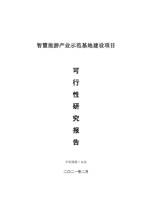 智慧旅游产业示范基地建设项目可行性研究报告.doc