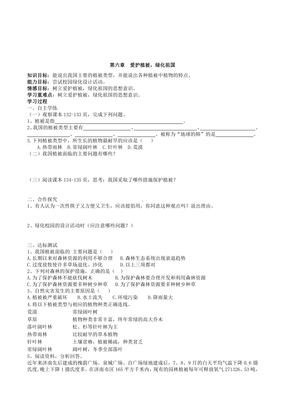 （七上生物人教版学案）3.6爱护植被绿化祖国.doc_第1页