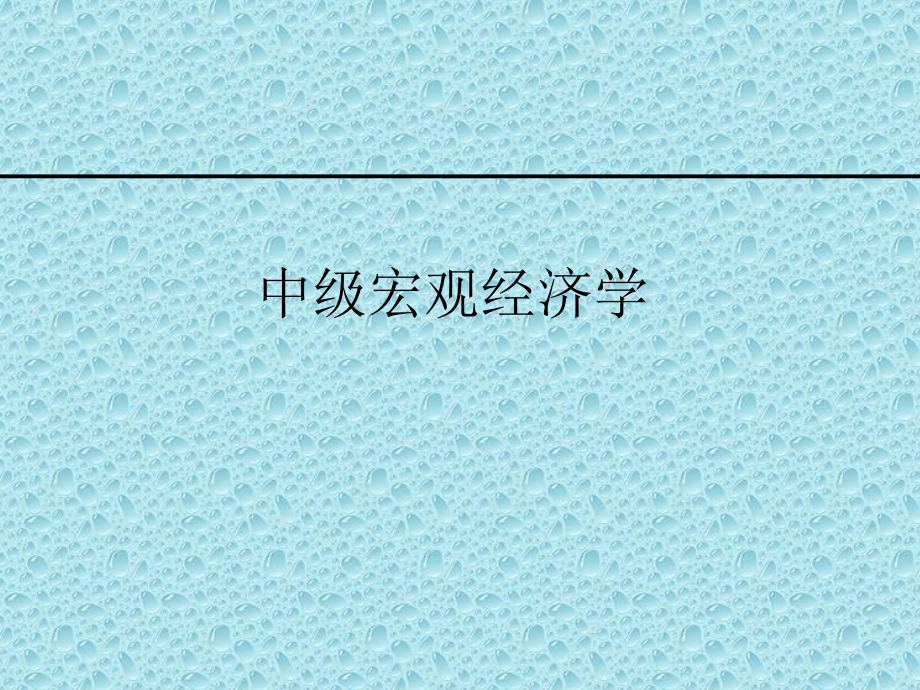 中级宏观经济学研究配套全册教学课件.ppt_第2页