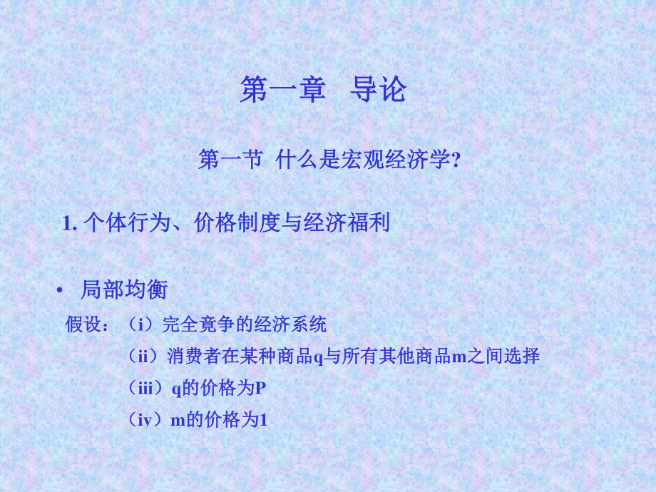 中级宏观经济学研究配套全册教学课件.ppt_第3页