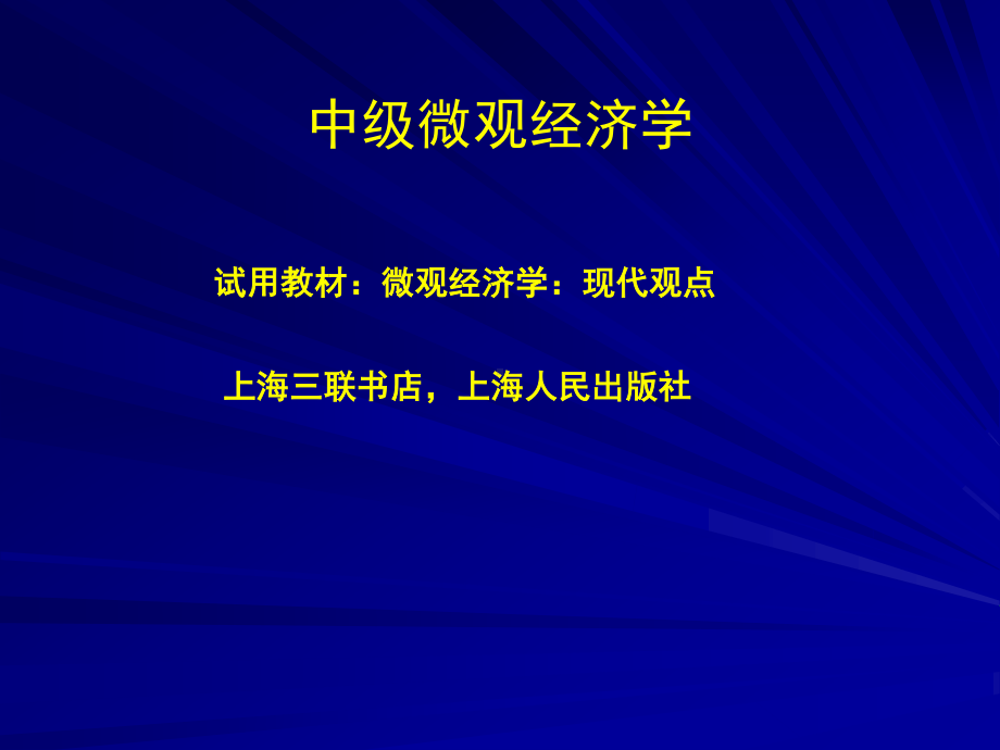 中级微观经济学研究配套全册教学课件.ppt_第2页