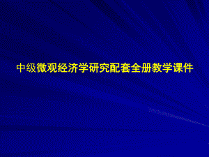 中级微观经济学研究配套全册教学课件.ppt