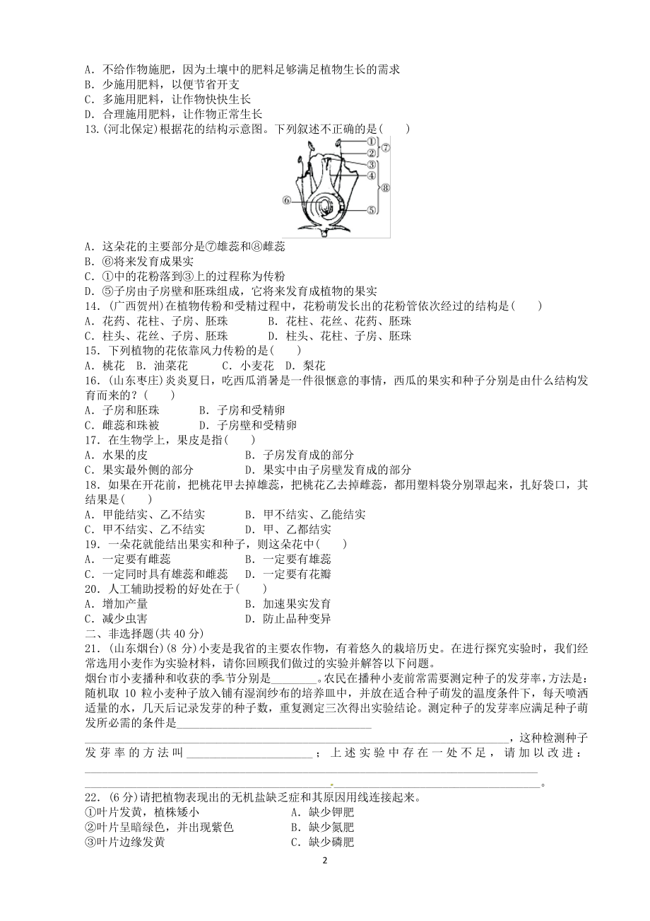 （七上生物人教版单元检测卷）3.2被子植物的一生.doc_第2页