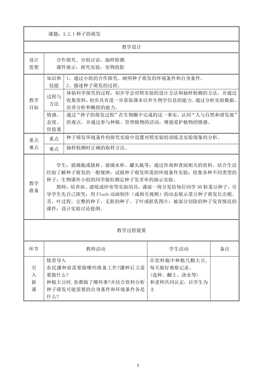 （七上生物人教版教案）3.2.1种子的萌发.doc_第2页