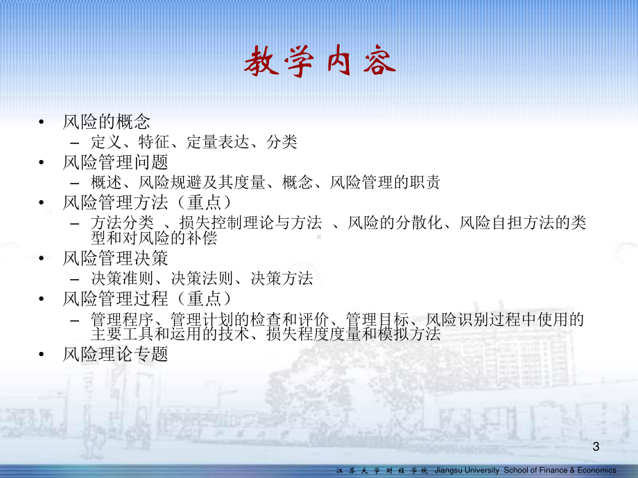 风险管理配套全册教学课件.ppt_第3页