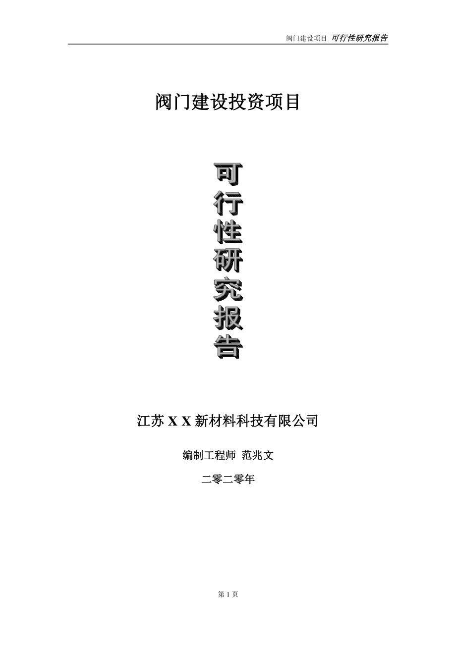 阀门建设投资项目可行性研究报告-实施方案-立项备案-申请.doc_第1页