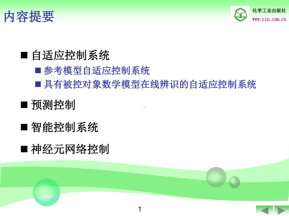 1-第14章 高级控制系统 .ppt_第2页