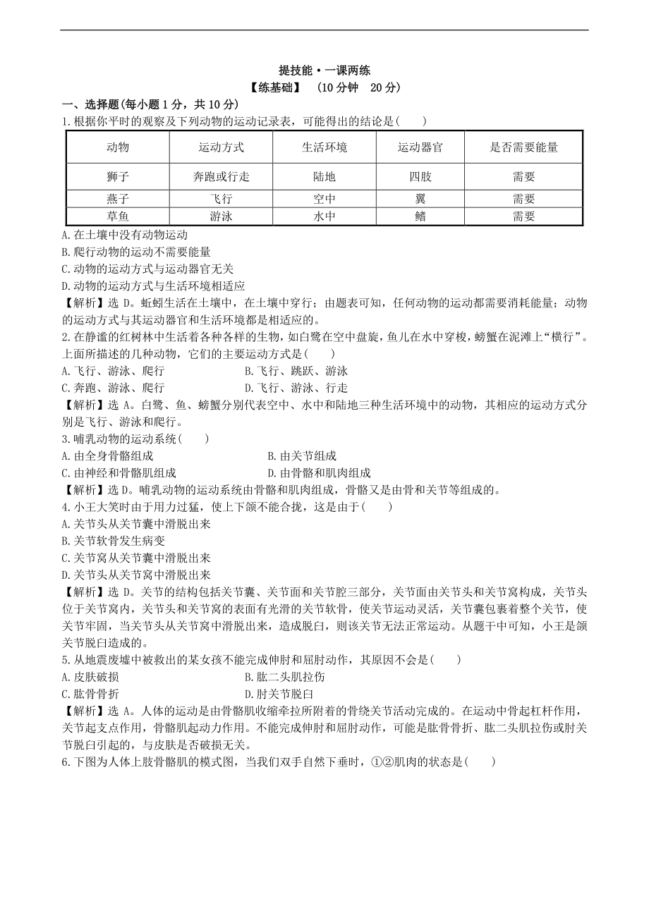 （八上生物人教版课时检测卷）课时检测卷 5.2.1.doc_第1页