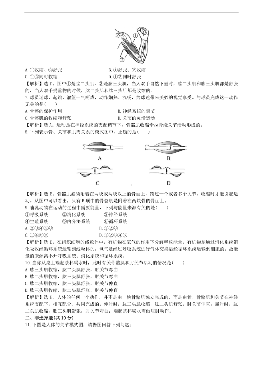 （八上生物人教版课时检测卷）课时检测卷 5.2.1.doc_第2页