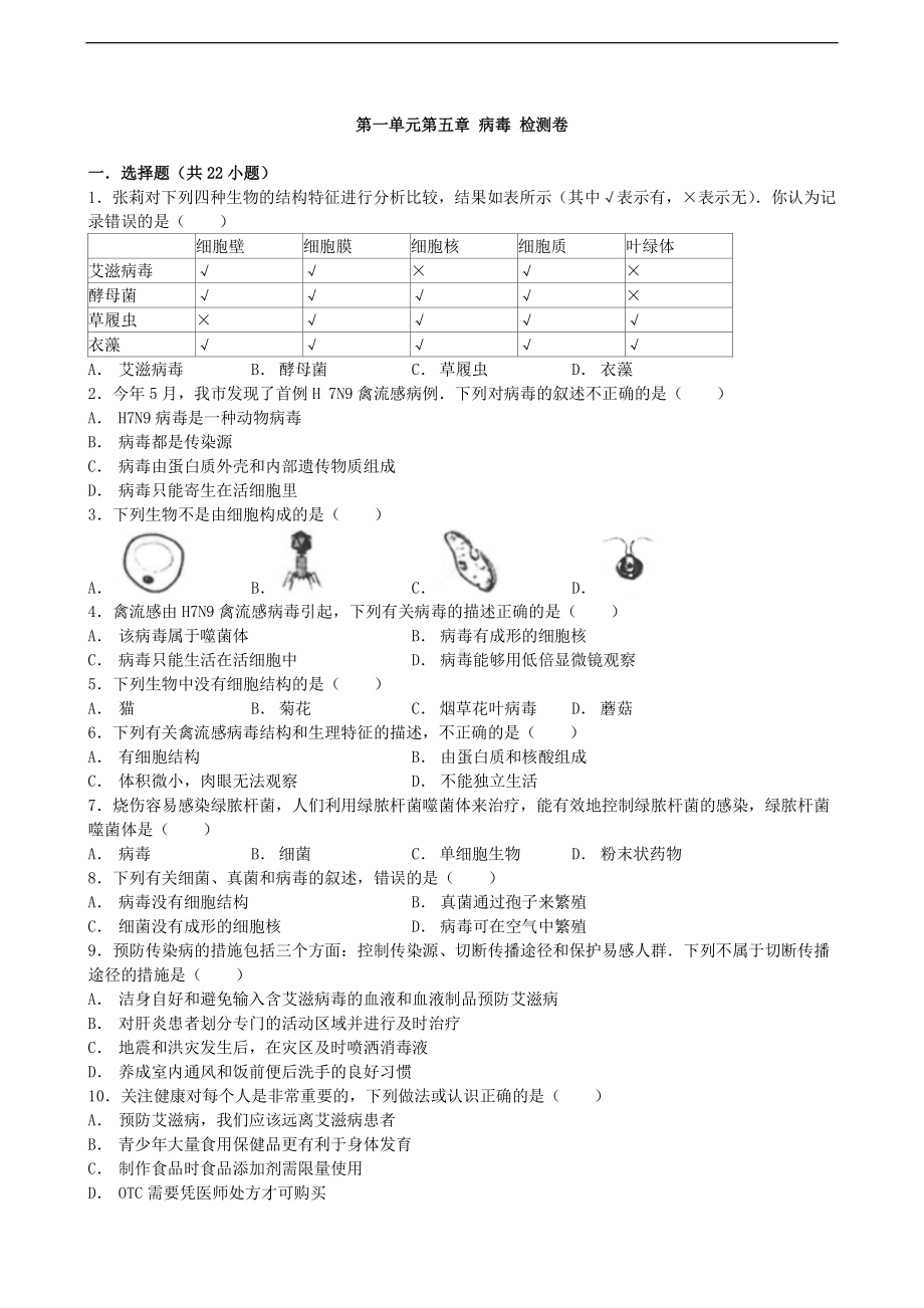 （八上生物人教版单元检测卷）第五单元第五章 病毒.doc_第1页