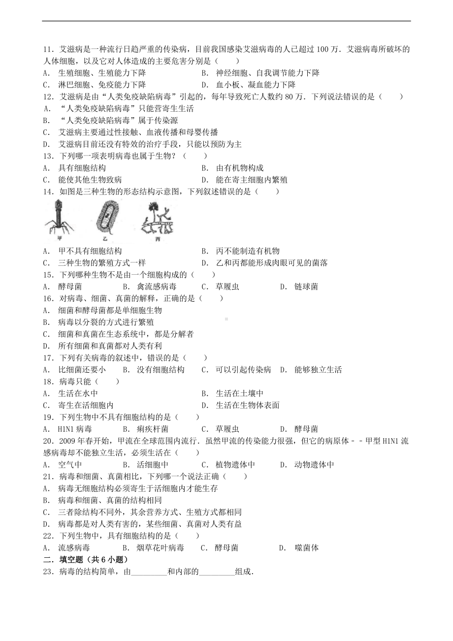 （八上生物人教版单元检测卷）第五单元第五章 病毒.doc_第2页