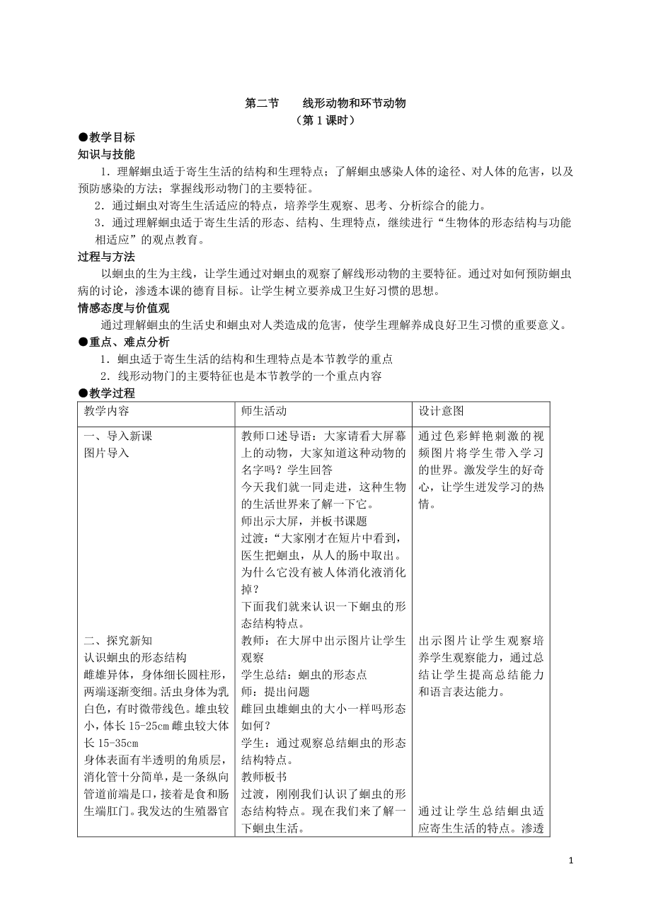 （八上生物人教版教案）第二节 线形动物和环节动物（第一课时）.docx_第1页