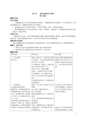 （八上生物人教版教案）第二节 线形动物和环节动物（第一课时）.docx