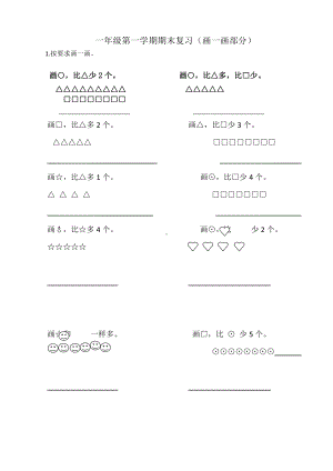 （一年级上学期数学期末辅导资料）一年级第一学期期末复习（画一画部分）.doc