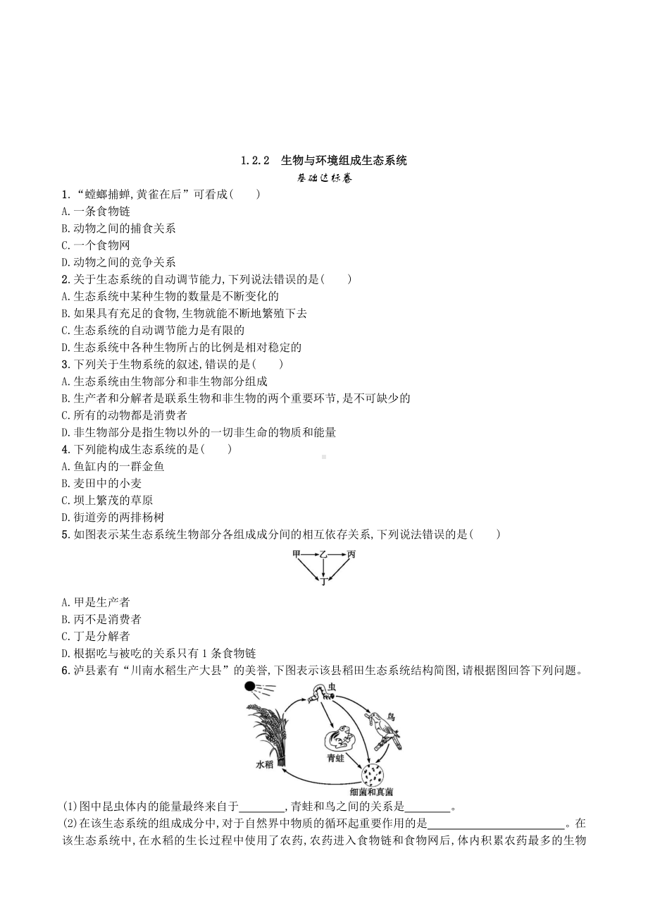 （七上生物人教版课时检测卷）1.2.2 生物与环境组成生态系统.doc_第1页