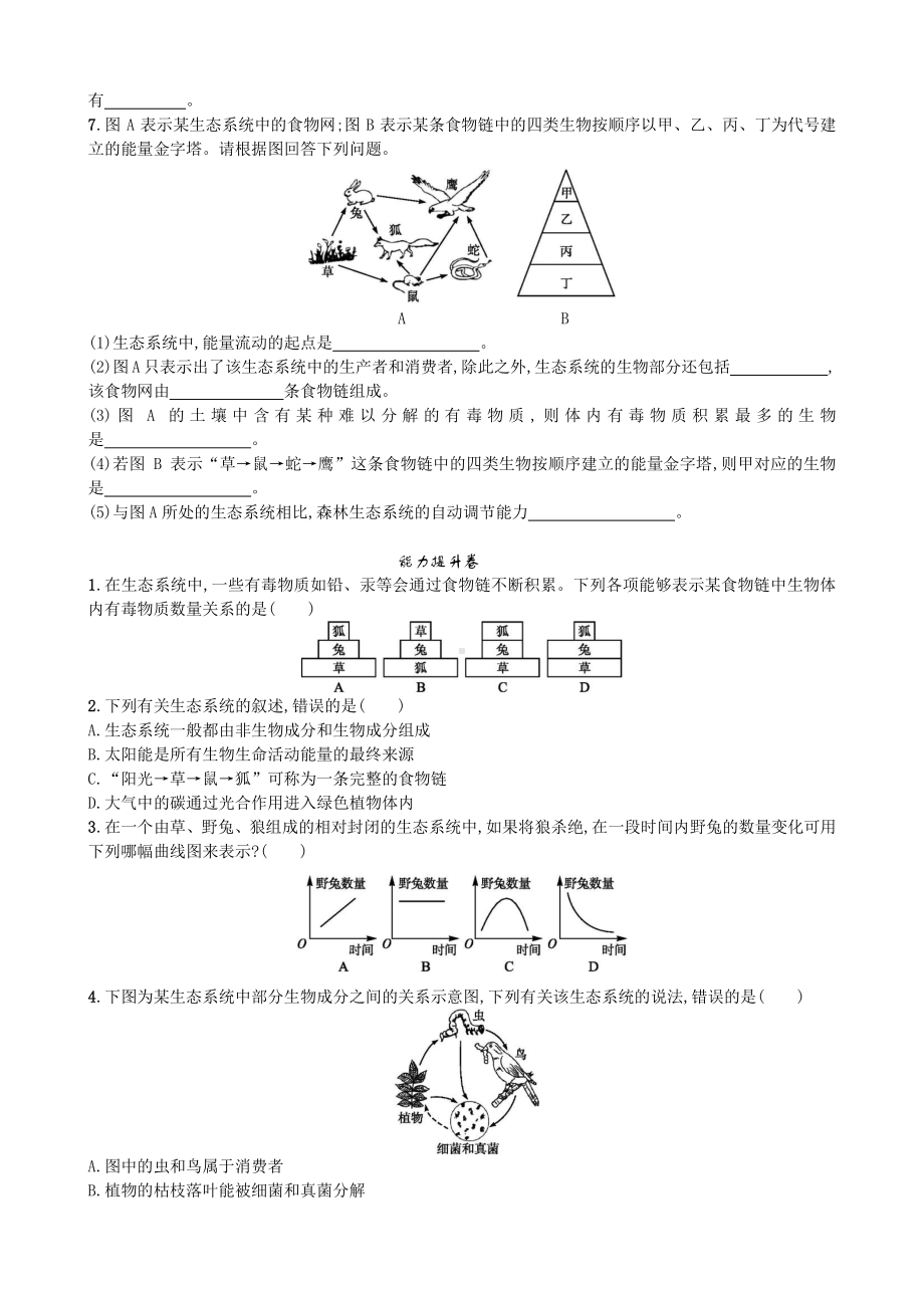 （七上生物人教版课时检测卷）1.2.2 生物与环境组成生态系统.doc_第2页