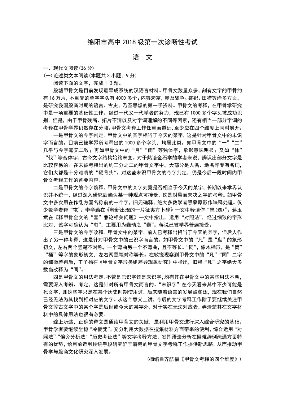 绵阳市高中部第一次诊断性考试语文.docx_第1页