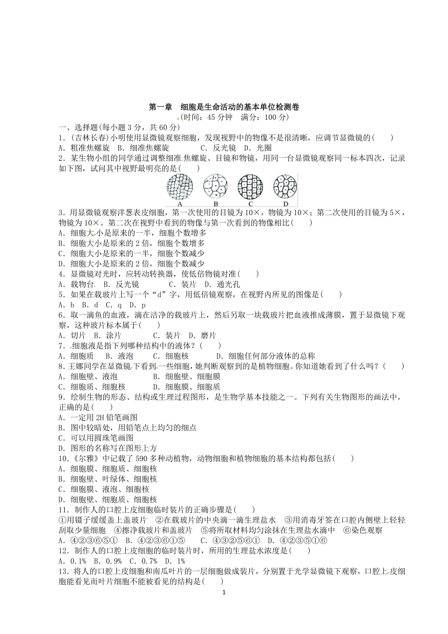 （七上生物人教版单元检测卷）2.1细胞是生命活动的基本单位.doc_第1页