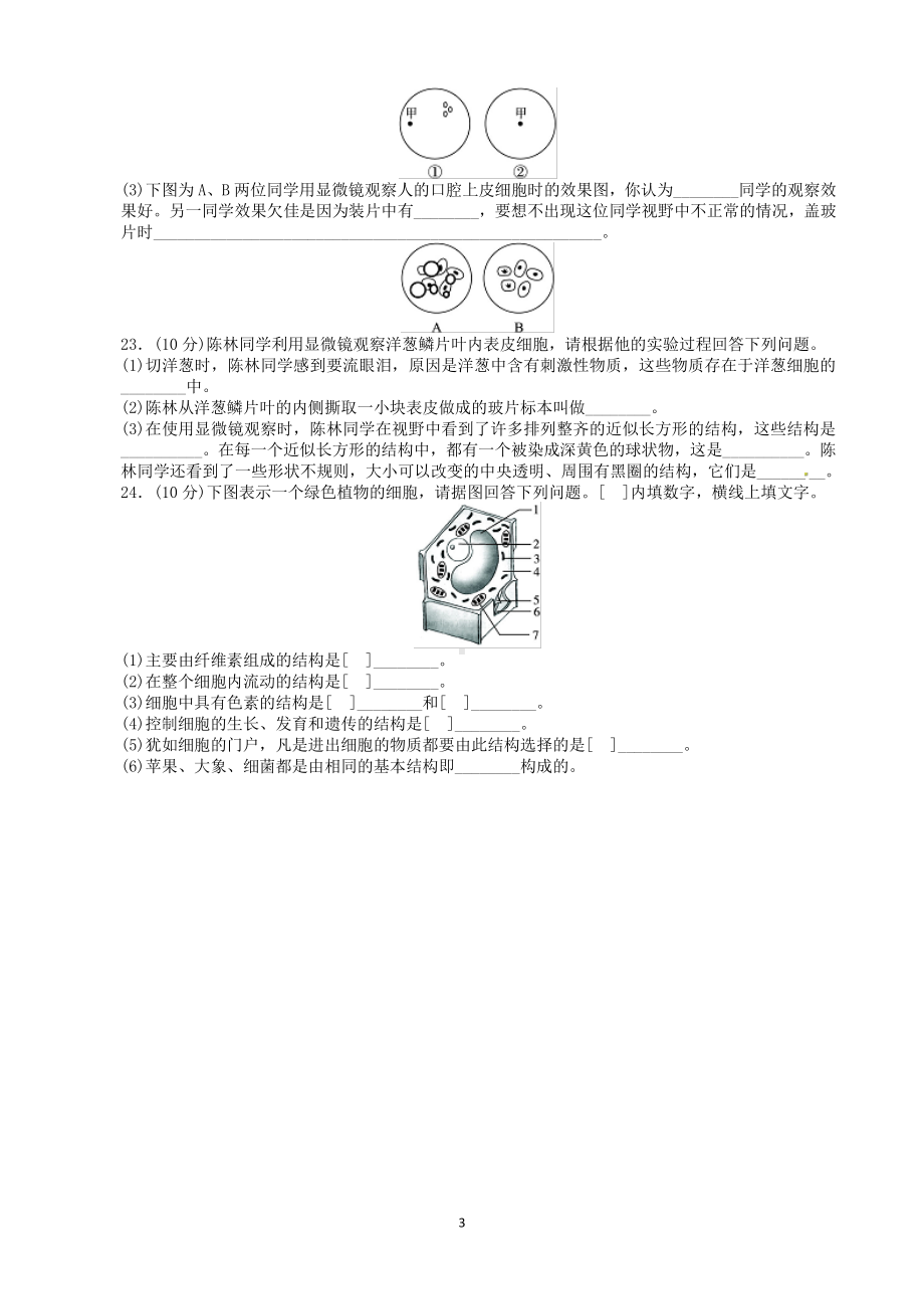 （七上生物人教版单元检测卷）2.1细胞是生命活动的基本单位.doc_第3页