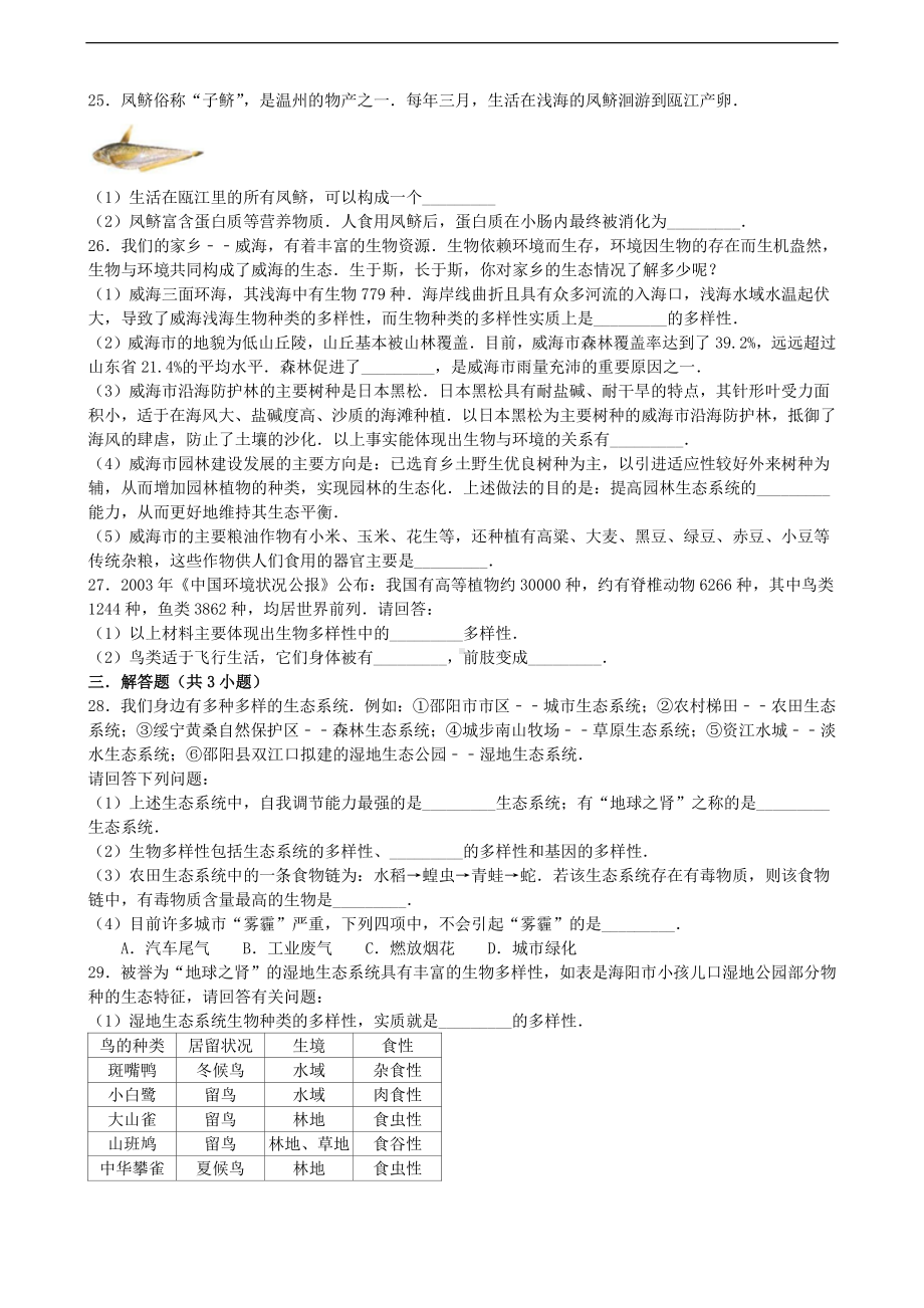 （八上生物人教版单元检测卷）第六单元第二章 认识生物的多样性.doc_第3页