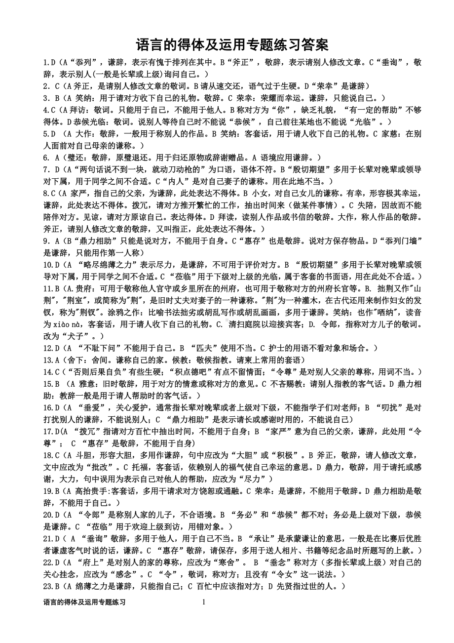 语言的得体及运用专题练习（答案定稿）.doc_第1页