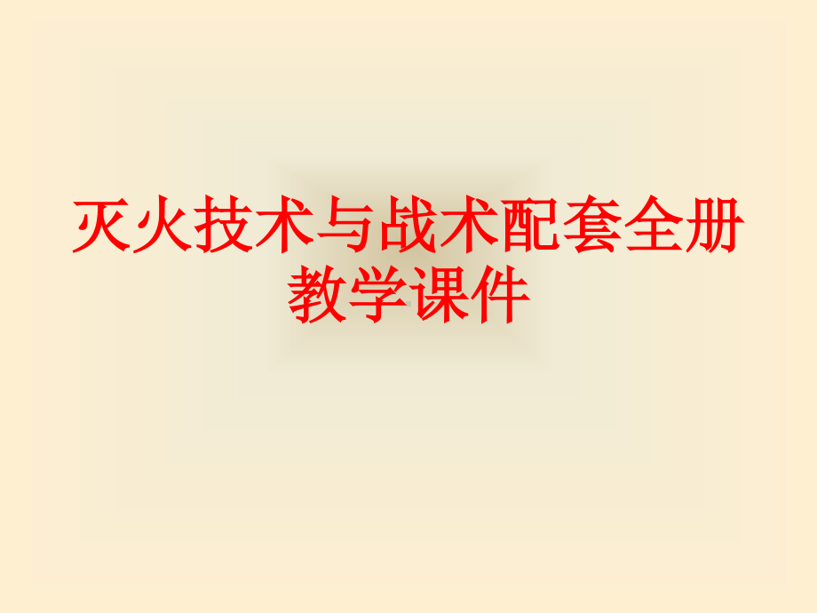 灭火技术与战术配套全册教学课件.ppt_第1页