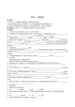 （七上生物人教版学案）2.2.4单细胞生物.doc