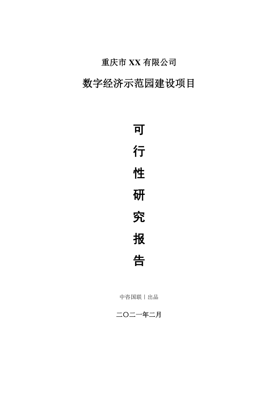 数字经济示范园建设项目可行性研究报告.doc_第1页