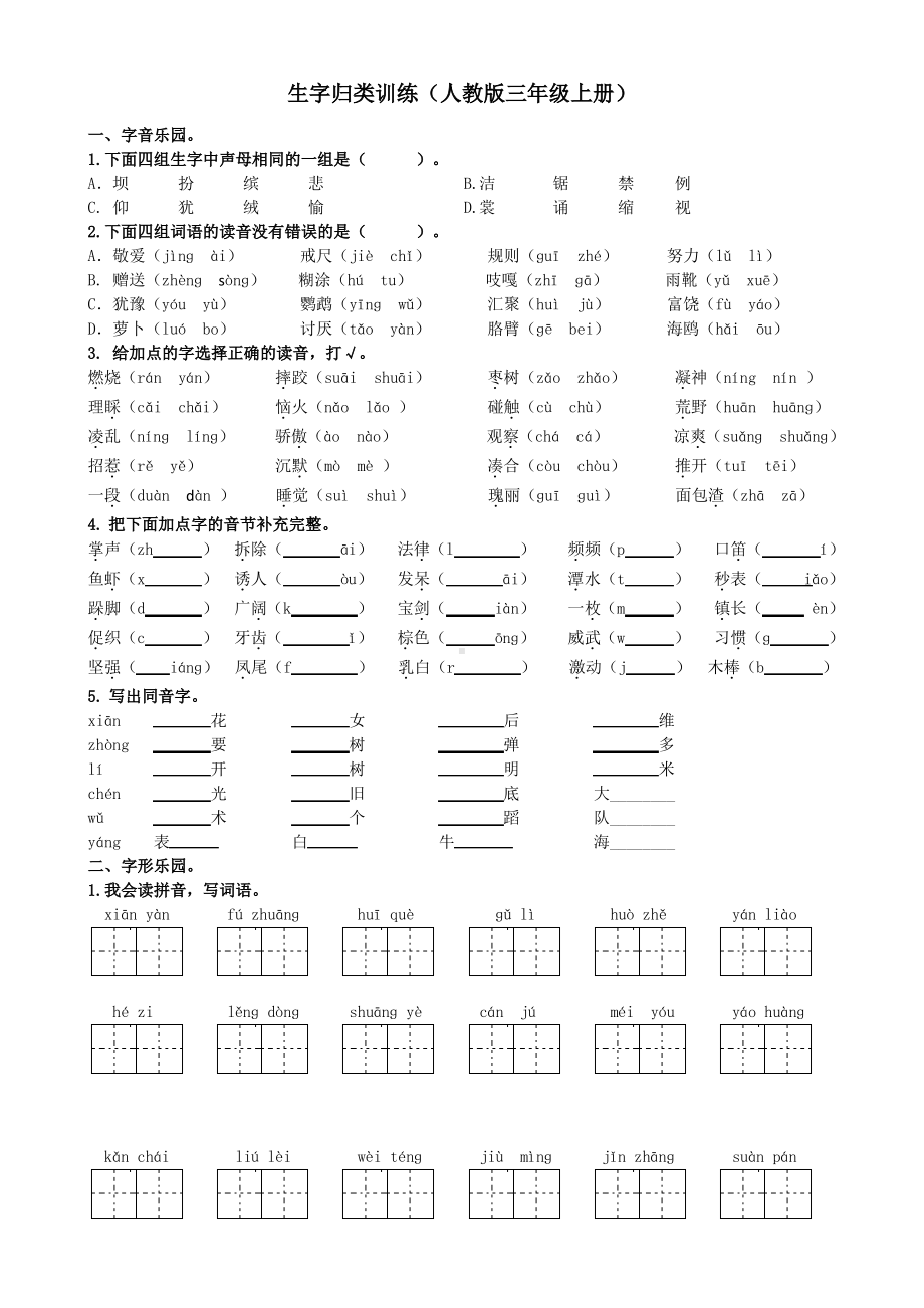 部编版小学语文三年级上册期末复习专项分类练习及答案（全套）.pdf_第1页