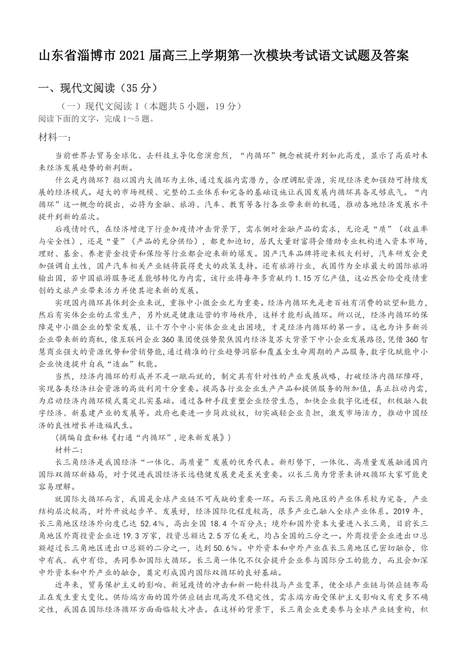 山东省淄博市2021届高三上学期第一次模块考试语文试题及答案 (1).doc_第1页