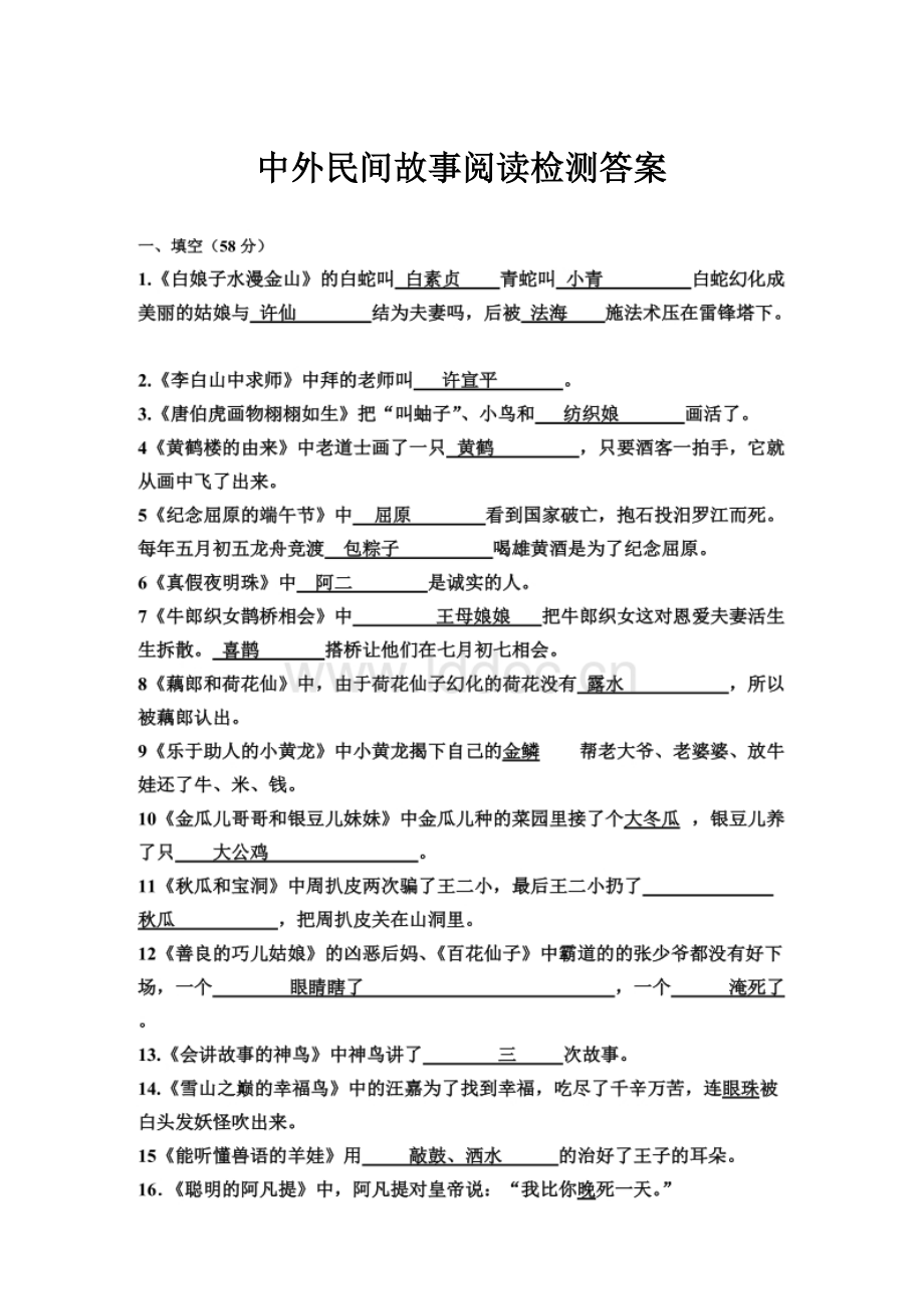 中外民间故事阅读检测答案.docx_第1页