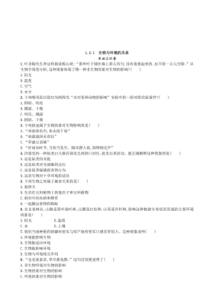（七上生物人教版课时检测卷）1.2.1 生物与环境的关系.doc
