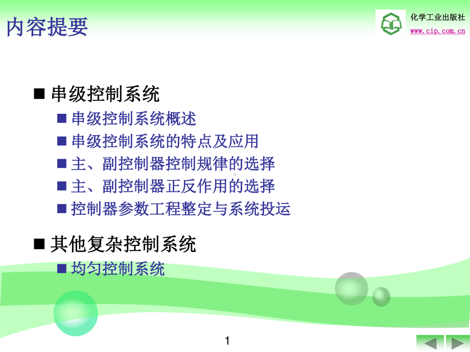 1-第13章 复杂控制系统 .ppt_第2页