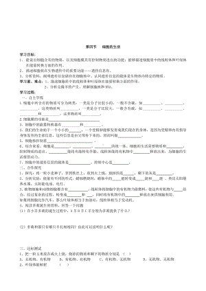 （七上生物人教版学案）2.1.4细胞的生活.doc