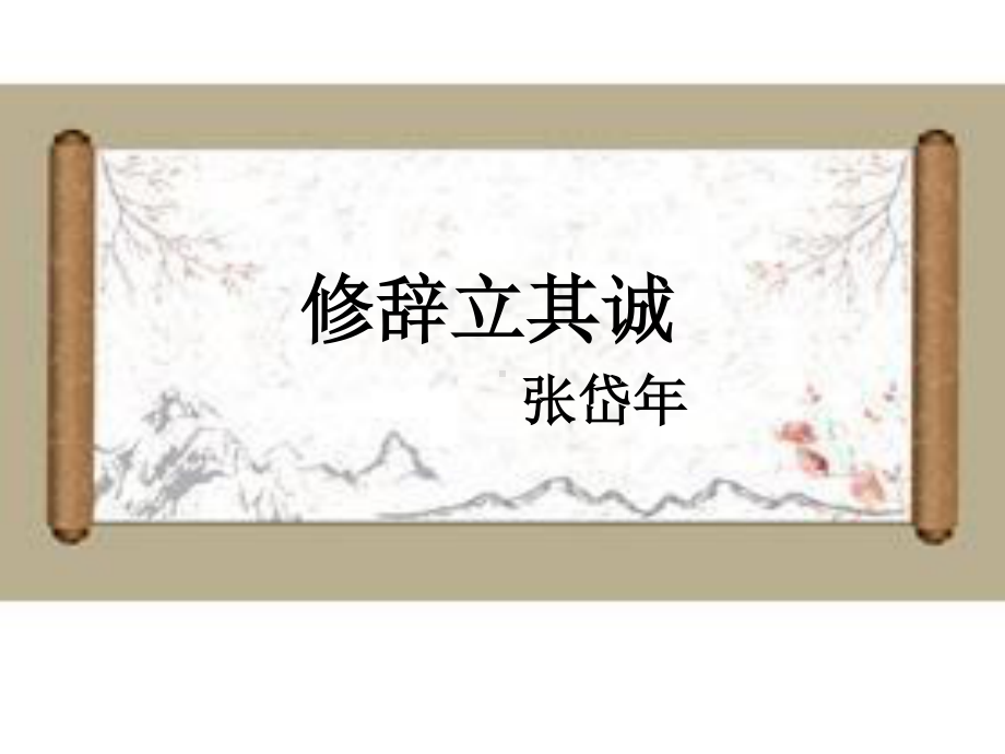 2020-2021学年高二语文统编版（选择性必修中册）第一单元4 《修辞立其诚》课件（27张PPT）.pptx_第1页