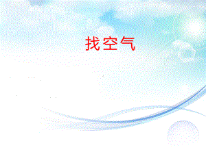 小学科学苏教版一年级下册第7课《找空气》课件3.ppt