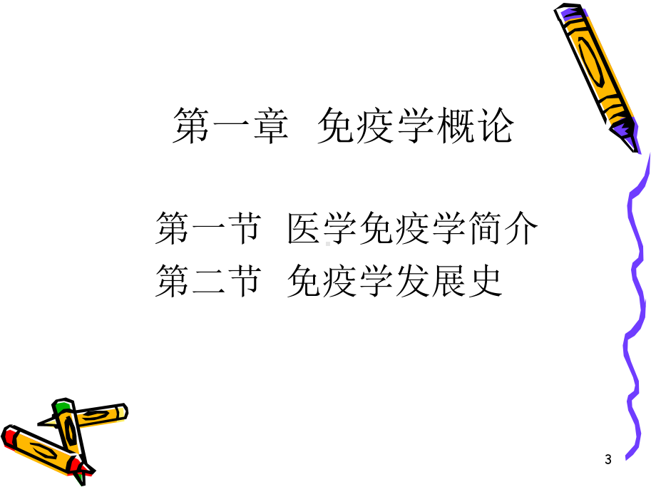 免疫学配套全册教学课件3.ppt_第3页