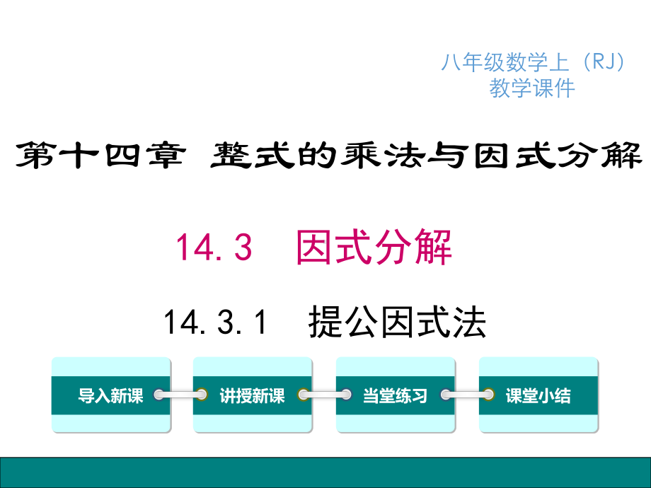 （八年级上册数学课件）14.3.1 提公因式法.ppt_第2页