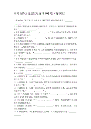 高考古诗文情景默写练习108道(有答案).doc