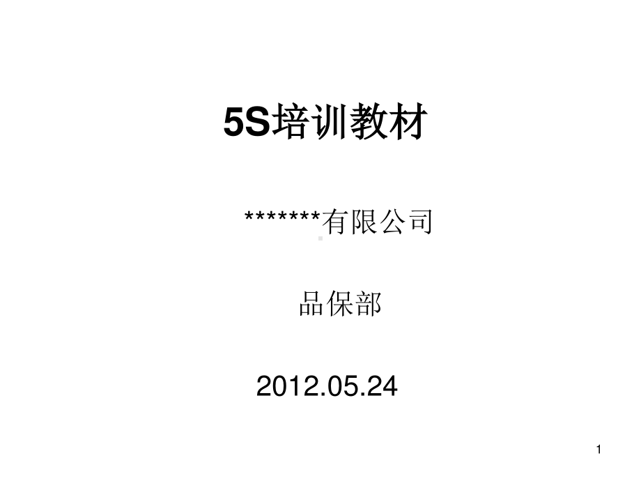 5S培训教材(经典)资料.ppt_第1页