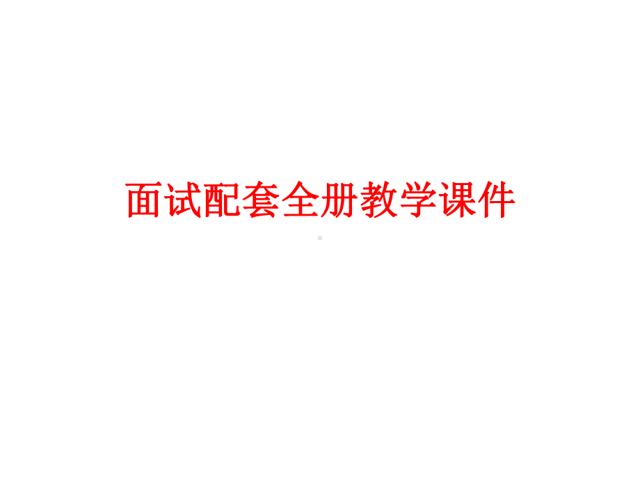 面试配套全册教学课件.ppt_第1页